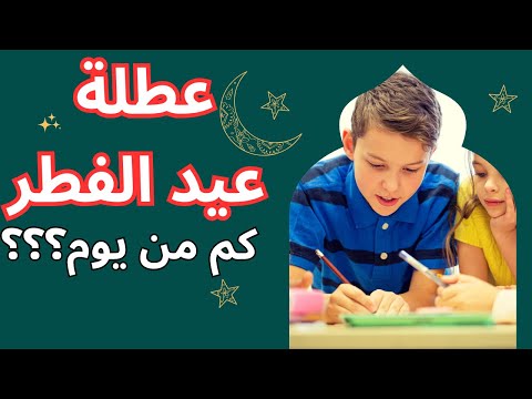 كم عدد أيام عطلة عيد الفطر 2025 بالمغرب رمضان 2025 العطل المدرسية عطلة عيد الفطر 2025