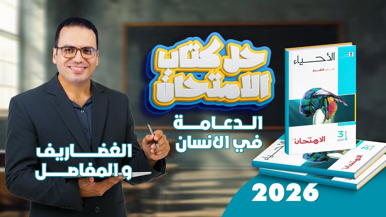 حل كتاب الامتحان | المفاصل والغضاريف (ثانوية عامة 2026)