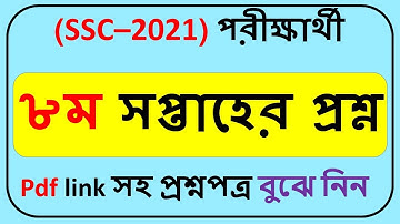 SSC Assignment 2021 8th week Question PDF || SSC 2021 Assignment 8th Week ||