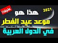 رسميا هذا هو موعد عيد الفطر المبارك 2021 في الدول العربية والإسلامية