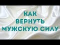 Как вернуть мужскую силу