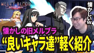 【懐ゲー】旧メルブラの最強キャラ達を簡単に解説！わが青春　(ENG sub)