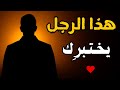 هذا الرجل يختبرك