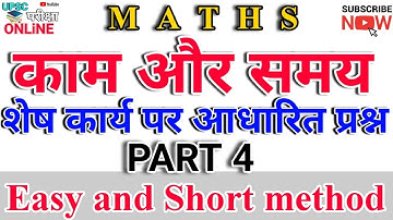 Time and work maths shorts cut and trick ||  शेष कार्य पर आधारित प्रश्न | Upsc pariksha online vinay