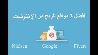 3 مواقع صادقة للربح من الانترنيت