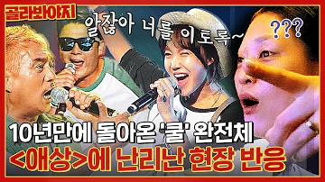 '진짜 유리야?' 쿨 완전체와 모창 가수가 함께 부르는 ＜애상＞ 히든싱어 레전드 무대 l 히든싱어 도플싱어 가요제 l JTBC 150926 방송