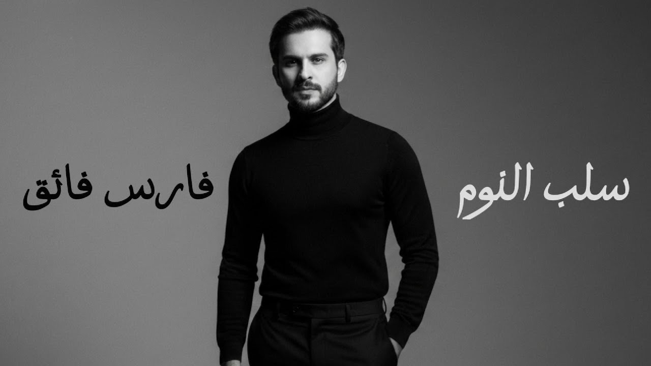فارس فائق - سلب النوم/(Track 1) Fares Faik - Slab Elnoom