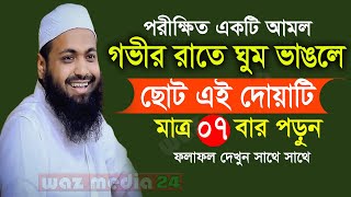 ?গভীর রাতে ঘুম ভাঙলে পরীক্ষিত আমলটি মাত্র ৭বার পড়ুন, সকল আশা পুরন হবে ইনশা*আল্লাহ-Arif Bin Habib-ER5