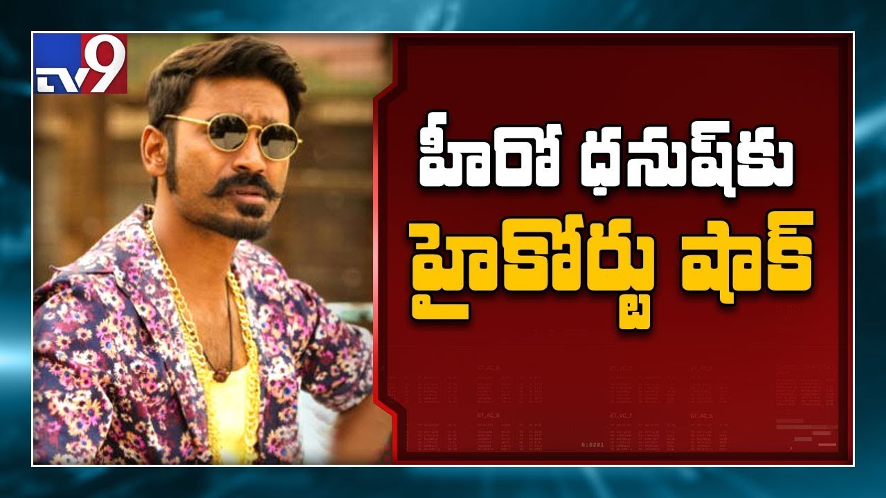 Dhanush paternity case : Madurai High court shock to Hero Dhanush - TV9