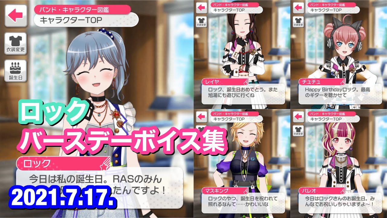 バンドリ ガルパ ロック バースデーボイス集 21年版 Youtube
