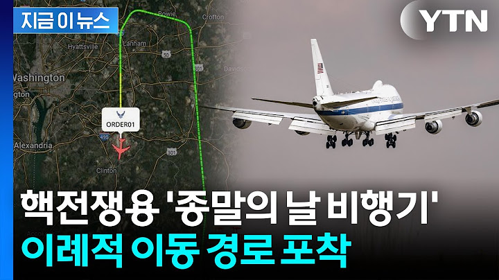 화약고 대폭발 위기 속에...트럼프 '핵전쟁용 비행기' 예고 없던 이례적 비행 [지금이뉴... / YTN