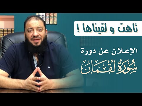 تاهت و لقيناها الإعلان عن دورة سورة لقمان د حازم شومان