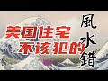 美国买房家居风水攻略|  【如何避免买房时的风水硬伤小错？】美国房产资讯