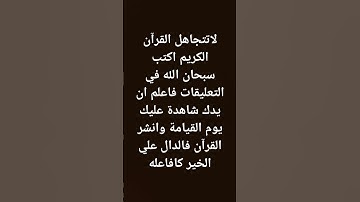 الليعرف اسم السورة يكتبه في التعليقات