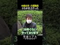 【年金の実際】うちが貧乏だった…80歳過ぎても働きたい…夫はわがままな人だった…78歳女性 介護職員の年金インタビュー #shorts
