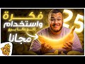 25 فكرة قوية داخل نانو بنانا برو وتوليد الصور بعدد غير محدود مجانا 25 Prompt Nano Banana Pro 