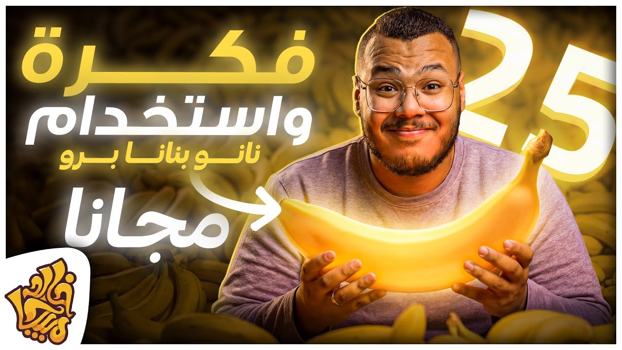 25 فكرة قوية داخل نانو بنانا برو - وتوليد الصور بعدد غير محدود مجاناً | 25 Prompt Nano banana Pro