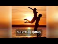 Анвар Нургалиев - Оныттың димә.  (Музыка)