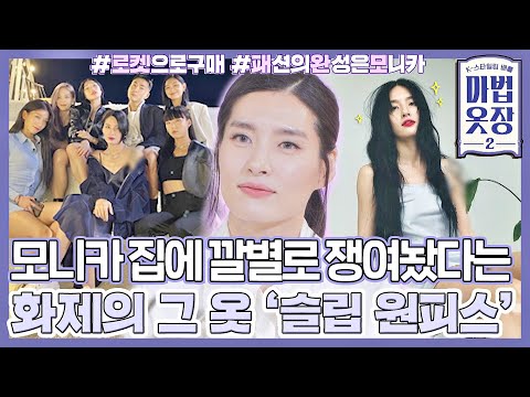 [#확끌립] 슬립 원피스 하나로 온라인 뒤집어버린 모니카ˇ∀ˇv 알고 보니 &amp;#39;편해서 입는&amp;#39; 최애템?! 〈마법옷장2 (magic2022)〉 | JTBC 220503 방송