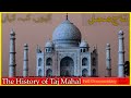 The History of Taj Mahal Full Documentary in Urdu &amp; Hindi | 7 Wonders Of The World  #historypoint
