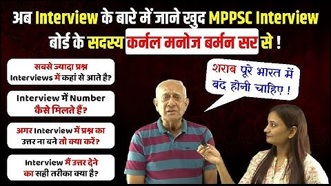 अब Interview के बारे में जाने खुद MPPSC Interview बोर्ड के सदस्य कर्नल मनोज बर्मन सर से ! |#rdp