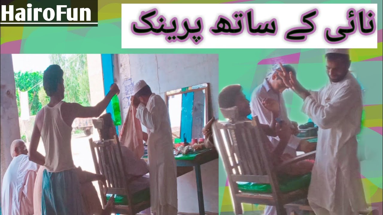 Nai (Hairdresser) k sath prankنائی کے ساتھ پرینکin HairoFun YouTube
