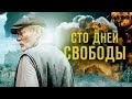 Сто дней свободы - 1-4 серии (военная драма)