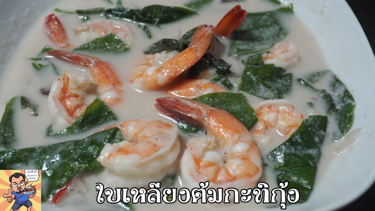 ใบเหลียงต้มกะทิกุ้ง ศุภชัย เสมอมิตร โหน่งโชว์ l เข้าครัวกับคุณโหน่ง