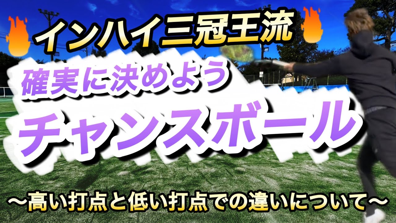 ［解説］　チャンスボールは確実に決めれるようにしよう！！　高い打点と低い打点を解説！