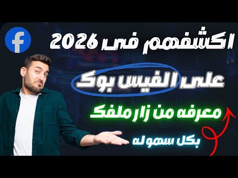 كيف اعرف مين زار بروفايلك على الفيس بوك كيفية معرفة من زار ملفك الشخصي ع فيسبوك