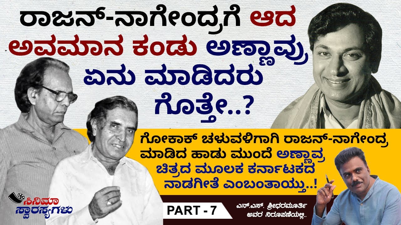 ರಾಜನ್-ನಾಗೇಂದ್ರ ಒಂದು ಕಾರು ಕೊಳ್ಳಲು ಎಷ್ಟು ಸಿನಿಮಾವರೆಗೂ ಕಾಯಬೇಕಾಯ್ತು ಗೊತ್ತಾ..? Rajan-Nagendra | Ep 07