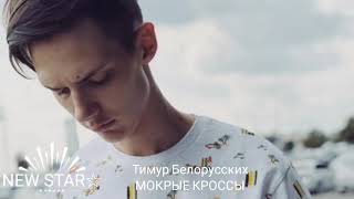 Тимур Белорусских - МОКРЫЕ КРОССЫ (ПРЕМЬЕРА 2018)