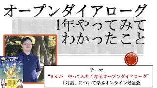 オープンダイアローグをすると何が変わるのか【たがしゅう対話重視型コミュニティ】【2022年4月10日オンライン勉強会】