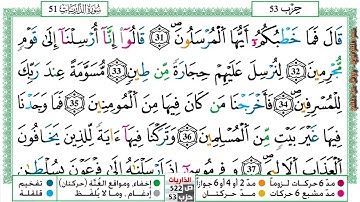 مصحف عمر القزابري برواية ورش فيديو  مكتوب ملون سورة 051  الذاريات