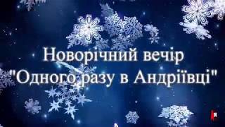 Новорічний вечір Новорічний вечір