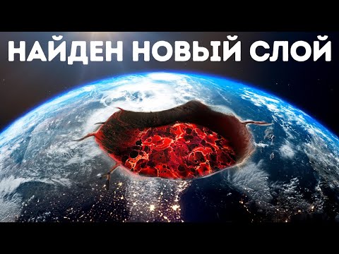 Ученые нашли в ядре Земли новый загадочный слой!