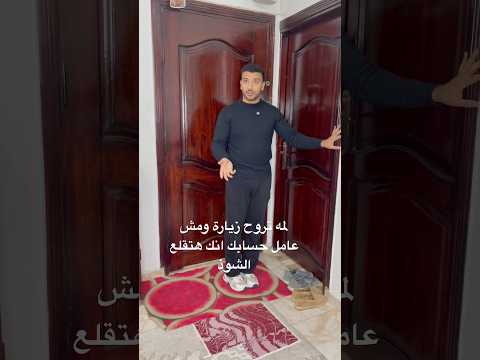 اما تروح زيارة ومش عامل حسابك انك هتقلع الجزمة احمد سيحا