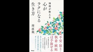 【紹介】禅僧が教える 心がラクになる生き方 （南 直哉）