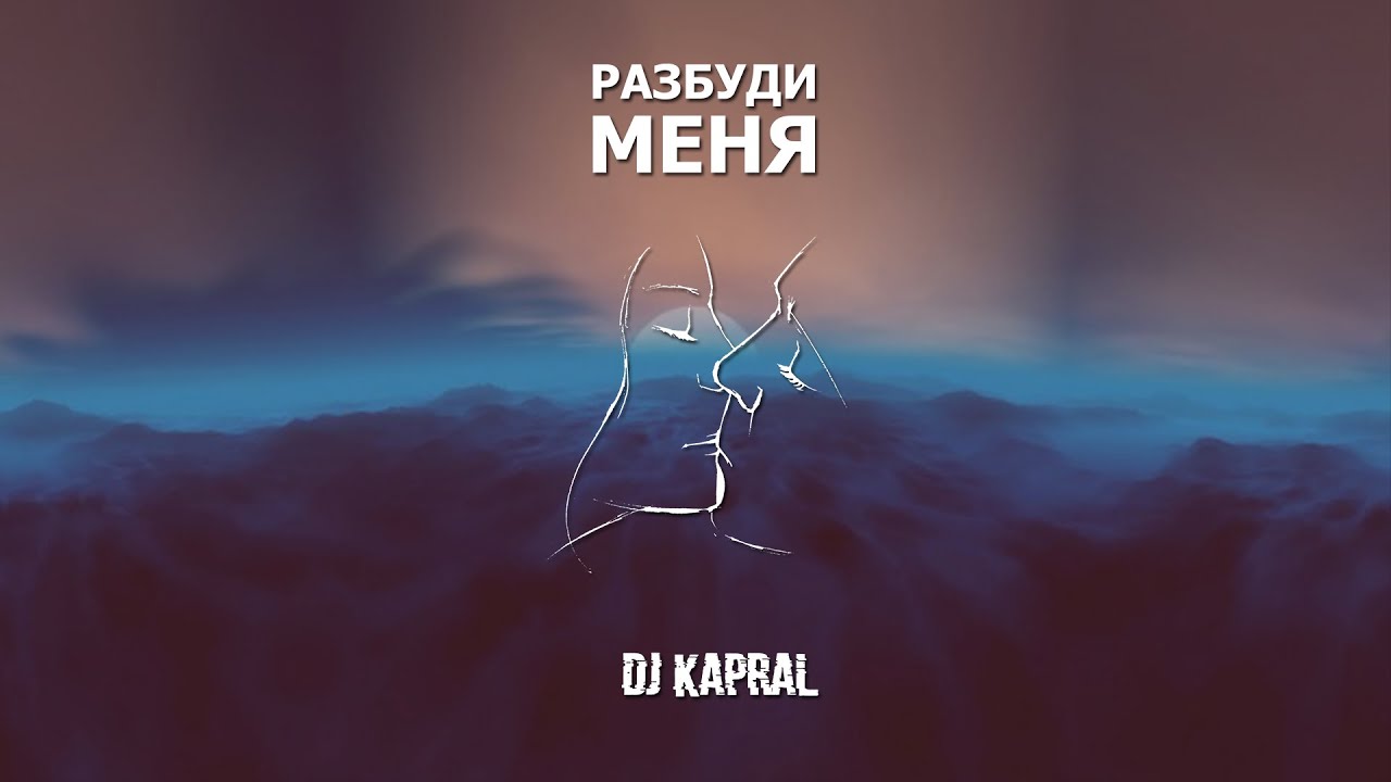 Ты разбуди меня утром разбуди на заре. Kapral - Разбуди меня. Фото Разбуди меня. Рк9026 меня будить!. Обложка Разбуди меня.