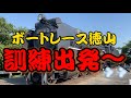【勝手に広報部】初❓合同実技訓練とは?ボートレース徳山と下松市笠戸島を楽しみました!【#113】