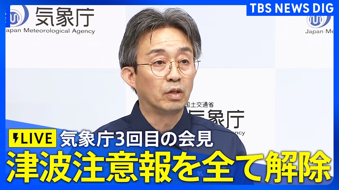 TSUNAMI欲しい人コメントください 直接取引限定です Tsunami Advisory Lifted/LIVE] JMA Holds 3rd Emergency Press