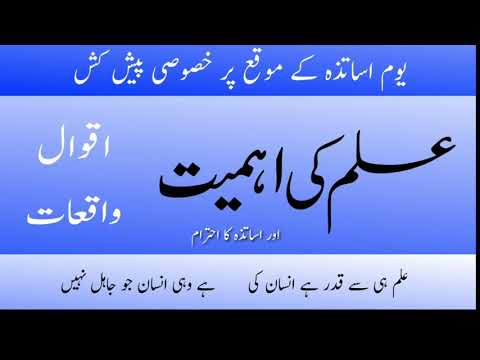 Teacher&rsquo;s Day Special || علم کی اہمیت اور اساتذہ کا مقام ||  Value of Education and Power of Teacher