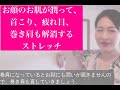 お顔のお肌が潤うストレッチ_うるおい漢方・大塚まひさ_vol.348