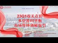 23Q1收关在即，多空暂时平衡，市场等待清晰指引