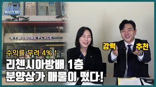 [#위너스가떴다] 수익률 4%↑ 리첸시아방배 분양상가 매물