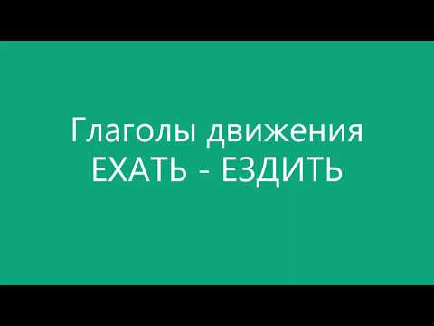 Глаголы движения ЕХАТЬ - ЕЗДИТЬ. Анимационные сюжеты с глаголами движения