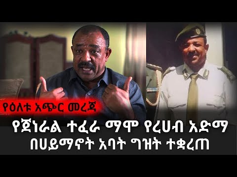 Ethiopia የጀነራል ተፈራ ማሞ የረሀብ አድማ በሀይማኖት አባት ግዝት ተቋረጠ