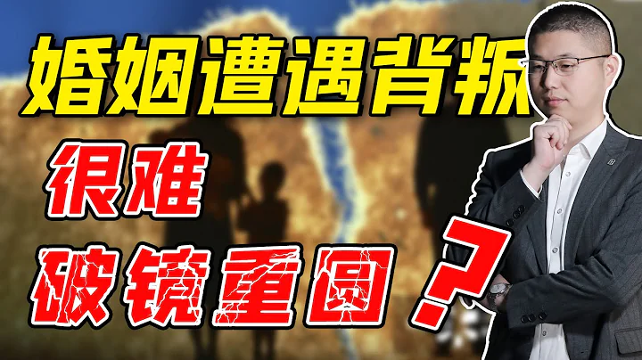 为什么遭遇背叛的婚姻，很难破镜重圆？愈合不了的伤随时都会疼/情感/婚姻 - 天天要闻