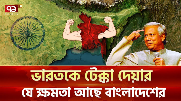 কেন ভারত- চীনের কাছে বাংলাদেশ গুরুত্বপূর্ণ? | News | Ekattor TV