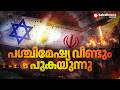 പശ്ചിമേഷ്യ വീണ്ടും പുകയുന്നു;വെടിനിർത്തൽ കരാർ ലംഘിച്ചുകൊണ്ട് ഇസ്രയേൽ ഇറാനിലേക്ക് ആക്രമണം നടത്തി |War